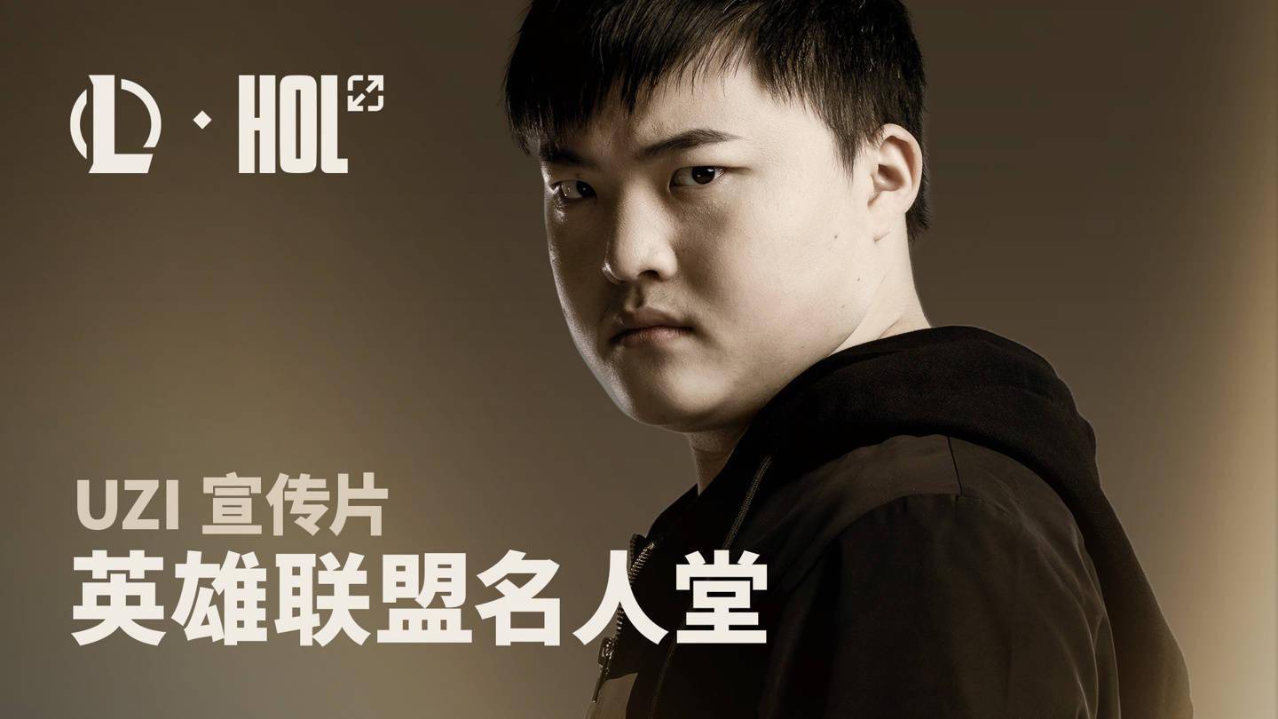 英雄聯(lián)盟職業(yè)賽事_英雄聯(lián)盟Uzi名人堂成員_Uzi電競傳奇成就